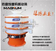 甘氨酸塑料振動(dòng)篩的型號(hào)選擇和特點(diǎn)都有哪些？